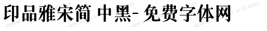 印品雅宋简 中黑字体转换